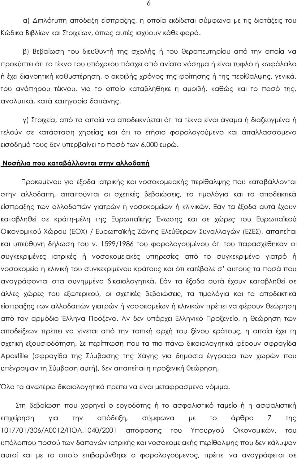 ακριβής χρόνος της φοίτησης ή της περίθαλψης, γενικά, του ανάπηρου τέκνου, για το οποίο καταβλήθηκε η αμοιβή, καθώς και το ποσό της, αναλυτικά, κατά κατηγορία δαπάνης.