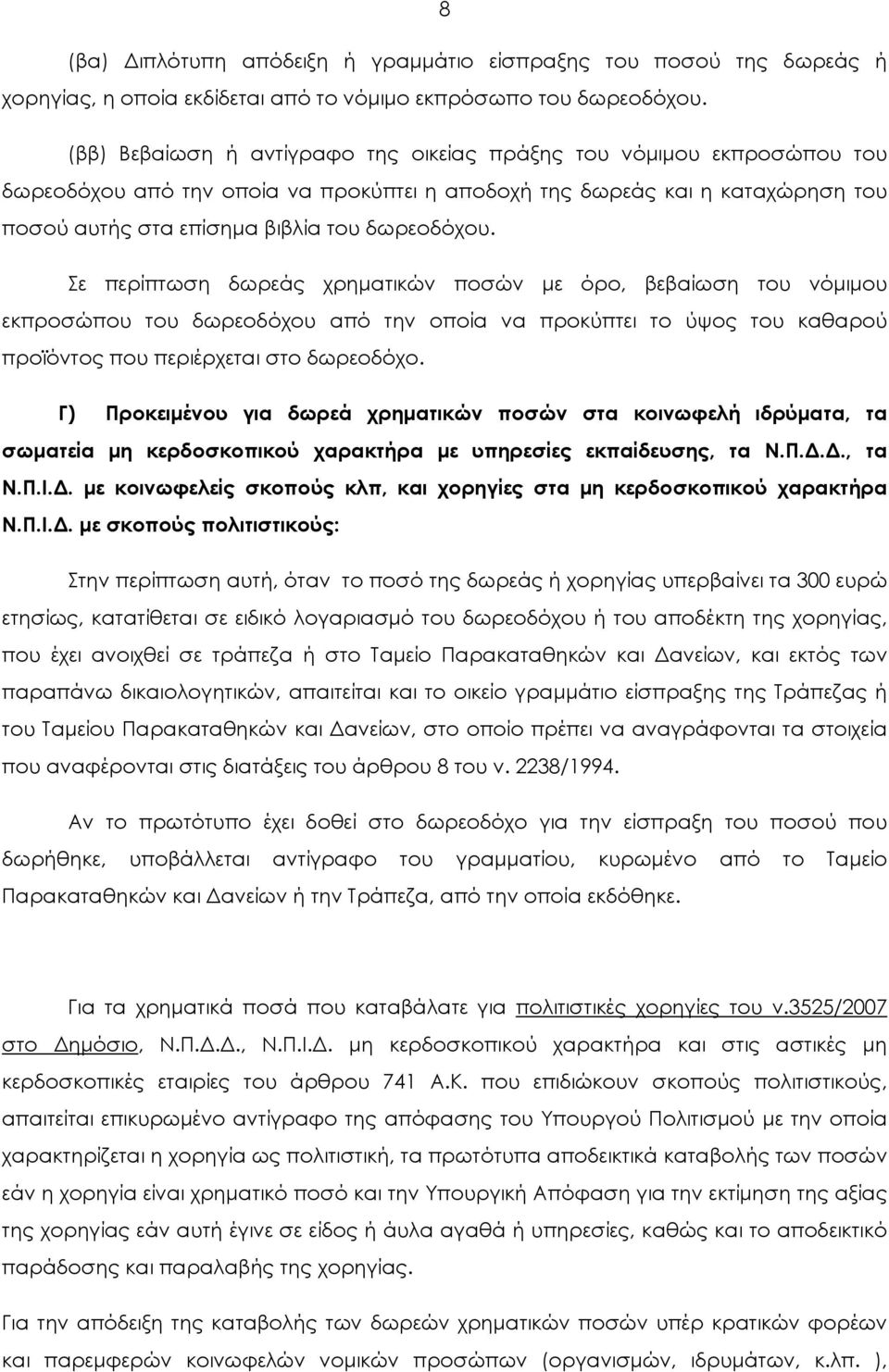 Σε περίπτωση δωρεάς χρηματικών ποσών με όρο, βεβαίωση του νόμιμου εκπροσώπου του δωρεοδόχου από την οποία να προκύπτει το ύψος του καθαρού προϊόντος που περιέρχεται στο δωρεοδόχο.