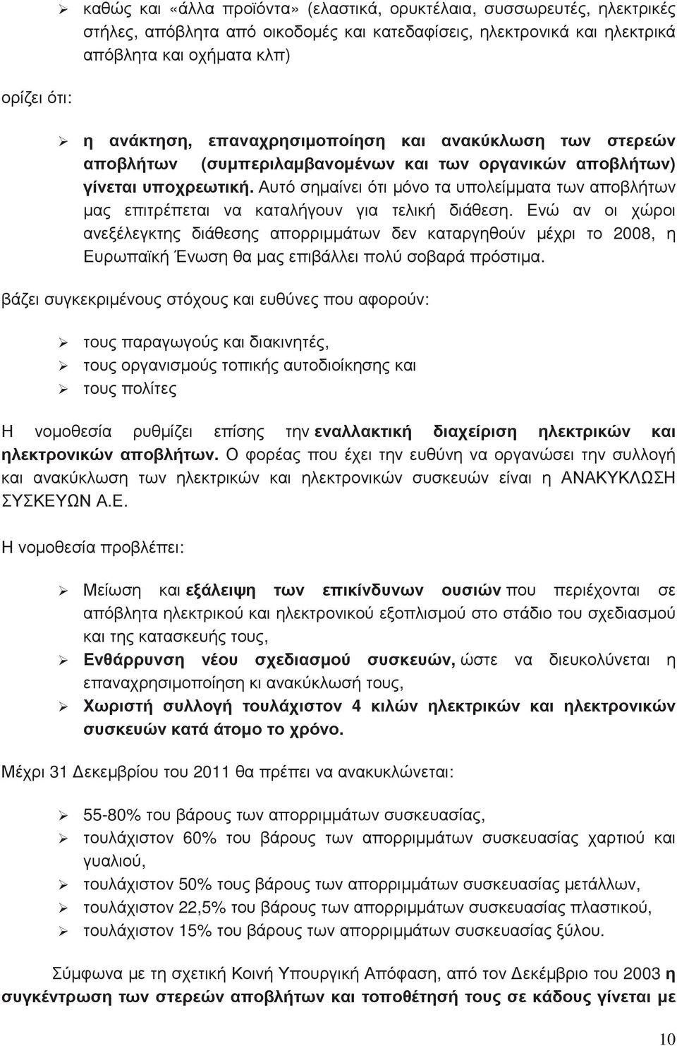 Αυτό σηµαίνει ότι µόνο τα υπολείµµατα των αποβλήτων µας επιτρέπεται να καταλήγουν για τελική διάθεση.