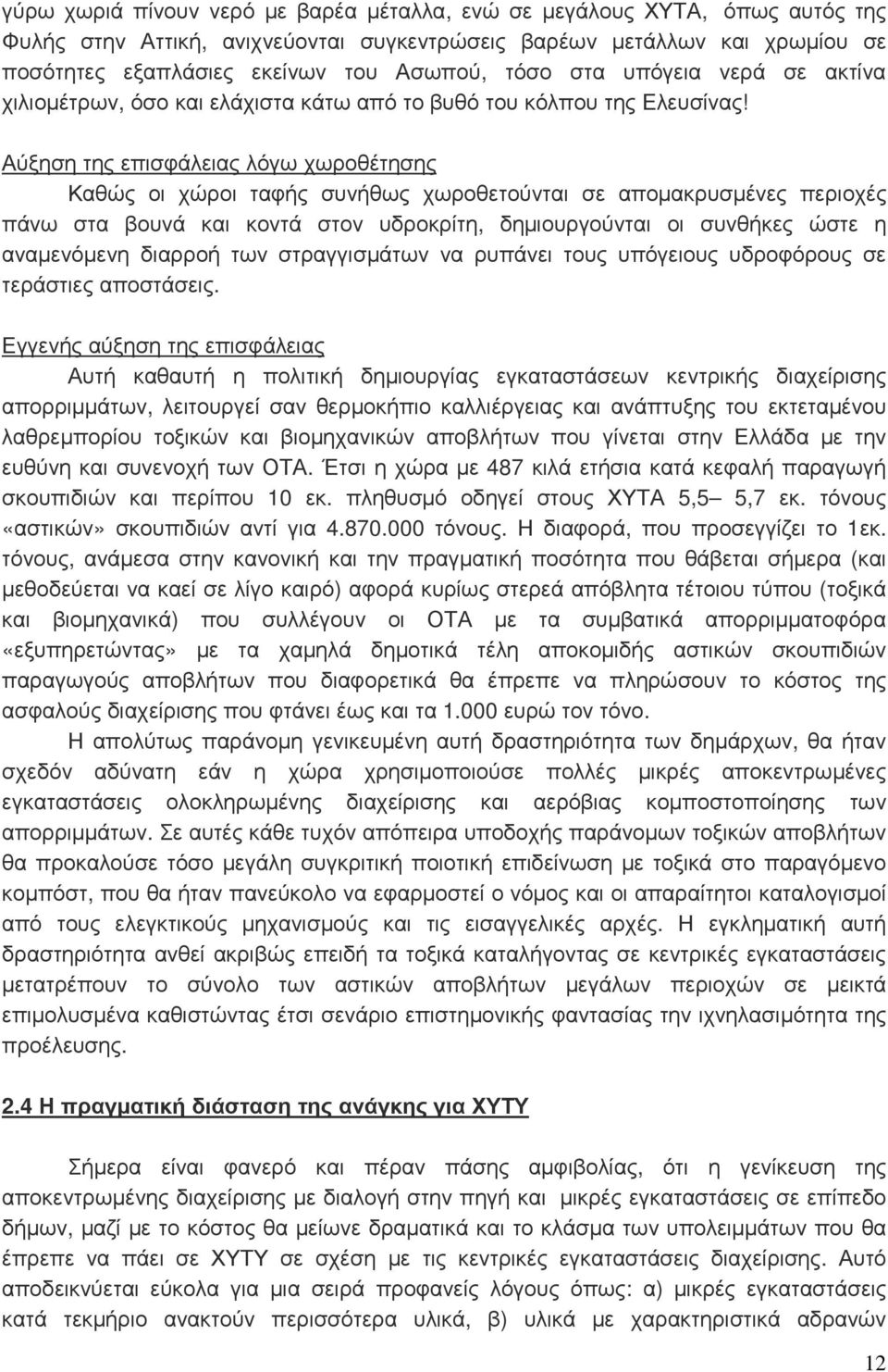 Αύξηση της επισφάλειας λόγω χωροθέτησης Καθώς οι χώροι ταφής συνήθως χωροθετούνται σε αποµακρυσµένες περιοχές πάνω στα βουνά και κοντά στον υδροκρίτη, δηµιουργούνται οι συνθήκες ώστε η αναµενόµενη