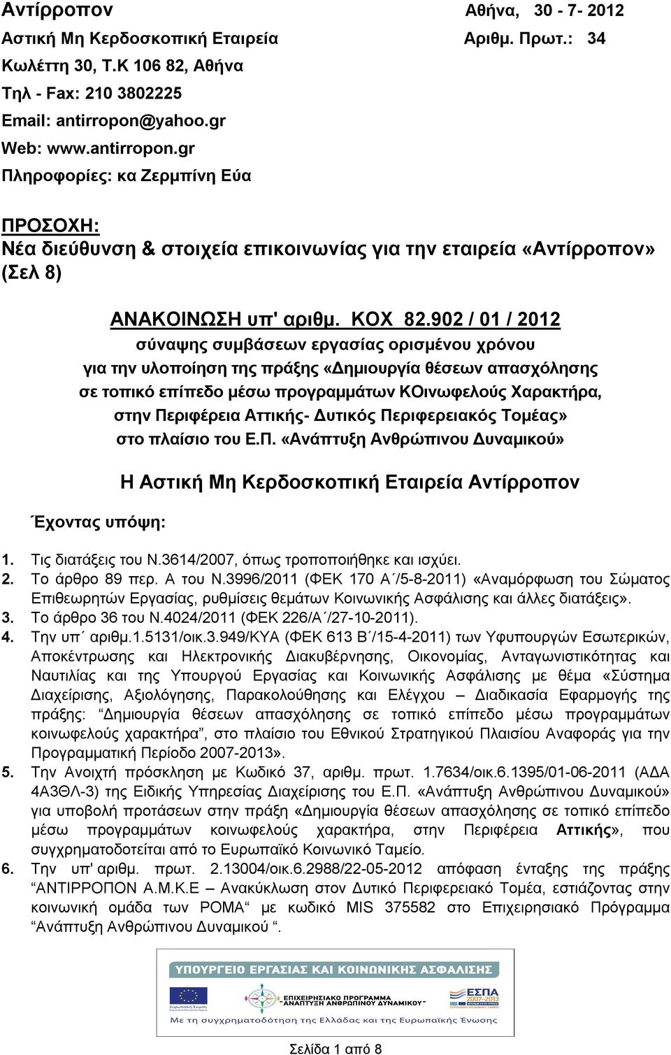 902 / 01 / 2012 σύναψης συμβάσεων εργασίας ορισμένου χρόνου για την υλοποίηση της πράξης «Δημιουργία θέσεων απασχόλησης σε τοπικό επίπεδο μέσω προγραμμάτων ΚΟινωφελούς Χαρακτήρα, στην Περιφέρεια