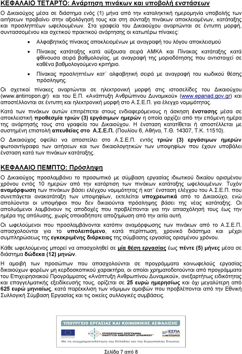 Στα γραφεία του Δικαιούχου αναρτώνται σε έντυπη μορφή, συντασσομένου και σχετικού πρακτικού ανάρτησης οι κατωτέρω πίνακες: Αλφαβητικός πίνακας αποκλειομένων με αναγραφή του λόγου αποκλεισμού Πίνακας