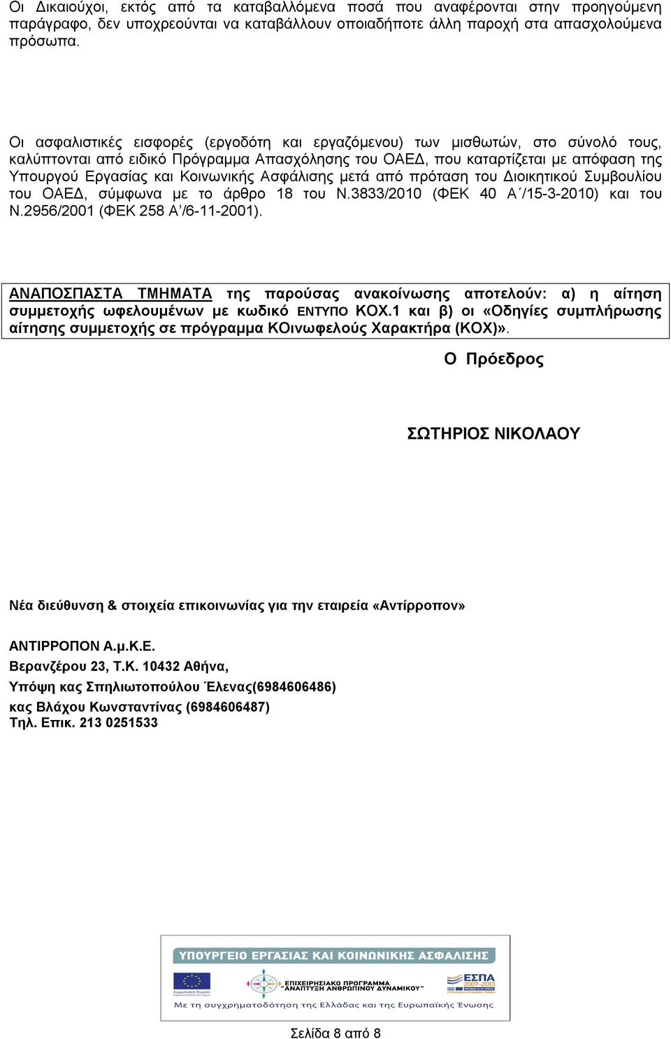 Κοινωνικής Ασφάλισης μετά από πρόταση του Διοικητικού Συμβουλίου του ΟΑΕΔ, σύμφωνα με το άρθρο 18 του Ν.3833/2010 (ΦΕΚ 40 Α /15-3-2010) και του Ν.2956/2001 (ΦΕΚ 258 Α /6-11-2001).