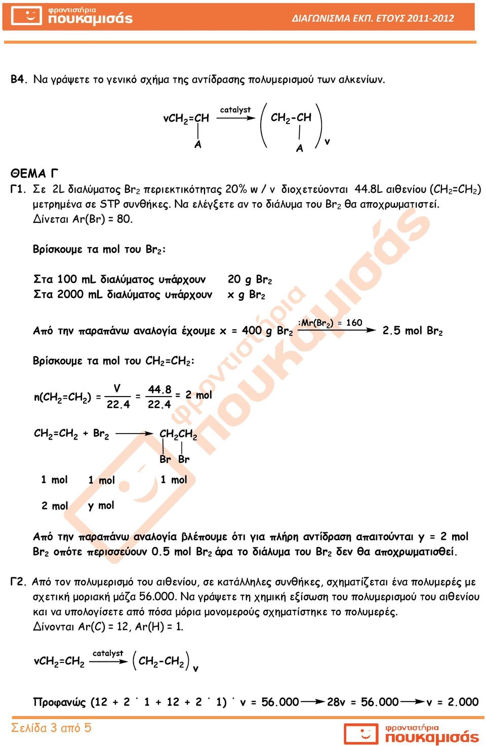 Βρίσκουµε τα mol του Br 2 : Στα 100 ml διαλύµατος υπάρχουν 20 g Br 2 Στα 2000 ml διαλύµατος υπάρχουν x g Br 2 Από την παραπάνω αναλογία έχουµε x = 400 g Br 2 2.