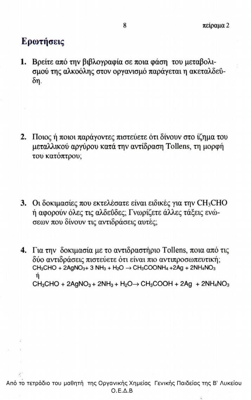 Ποιος ή ποιοι παράγοντες πιστεύετε ότι δίνουν στο ίζημα του μεταλλικού αργύρου κατά την αντίδραση Tollens, τη μορφή του κατόπτρου; Οι δοκιμασίες που εκτελέσατε είναι ειδικές