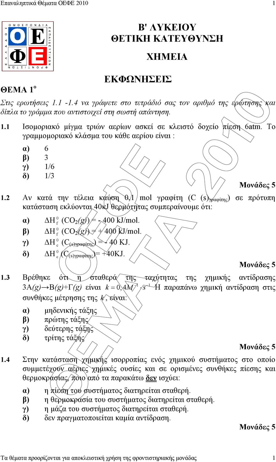 Το γραµµοµοριακό κλάσµα του κάθε αερίου είναι : α) 6 β) γ) /6 δ) /.