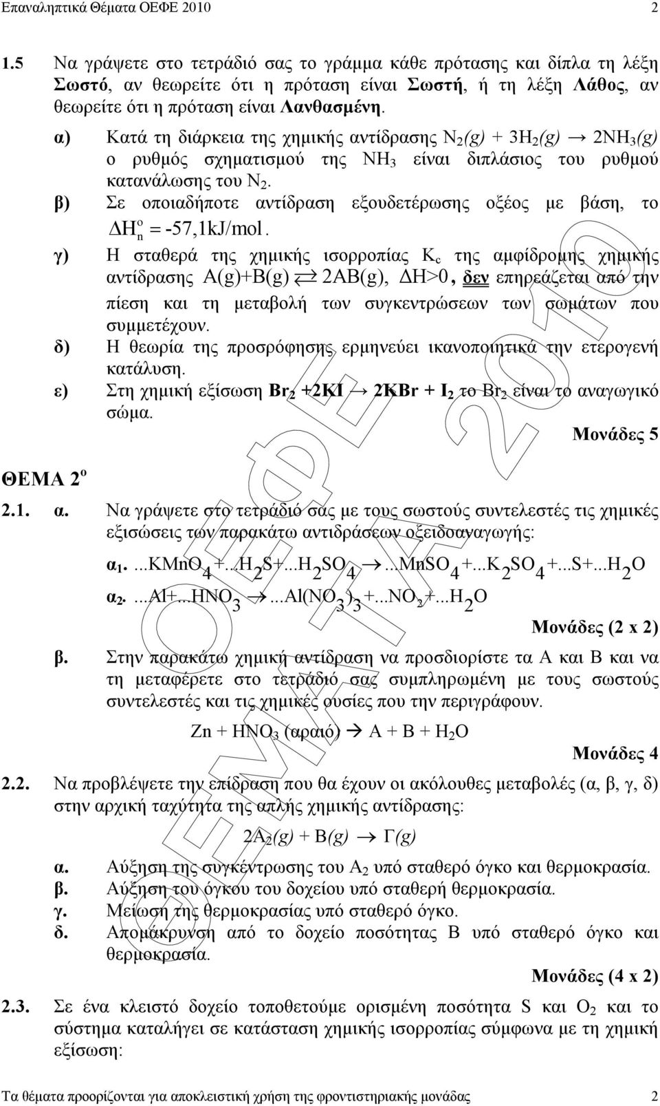 ΘΕΜΑ ο α) Κατά τη διάρκεια της χηµικής αντίδρασης Ν (g) + Η (g) ΝΗ (g) ο ρυθµός σχηµατισµού της ΝΗ είναι διπλάσιος του ρυθµού κατανάλωσης του Ν.