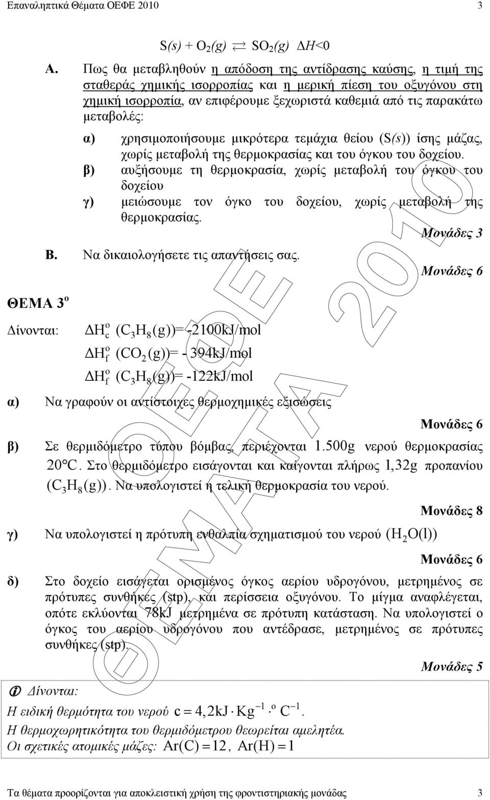 µεταβολές: α) χρησιµοποιήσουµε µικρότερα τεµάχια θείου (S(s)) ίσης µάζας, χωρίς µεταβολή της θερµοκρασίας και του όγκου του δοχείου.