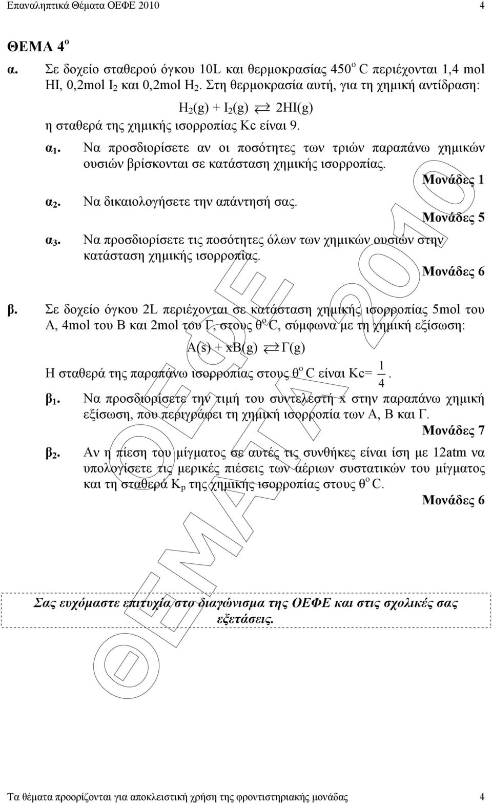 Μονάδες Να δικαιολογήσετε την απάντησή σας. Να προσδιορίσετε τις ποσότητες όλων των χηµικών ουσιών στην κατάσταση χηµικής ισορροπίας. β.