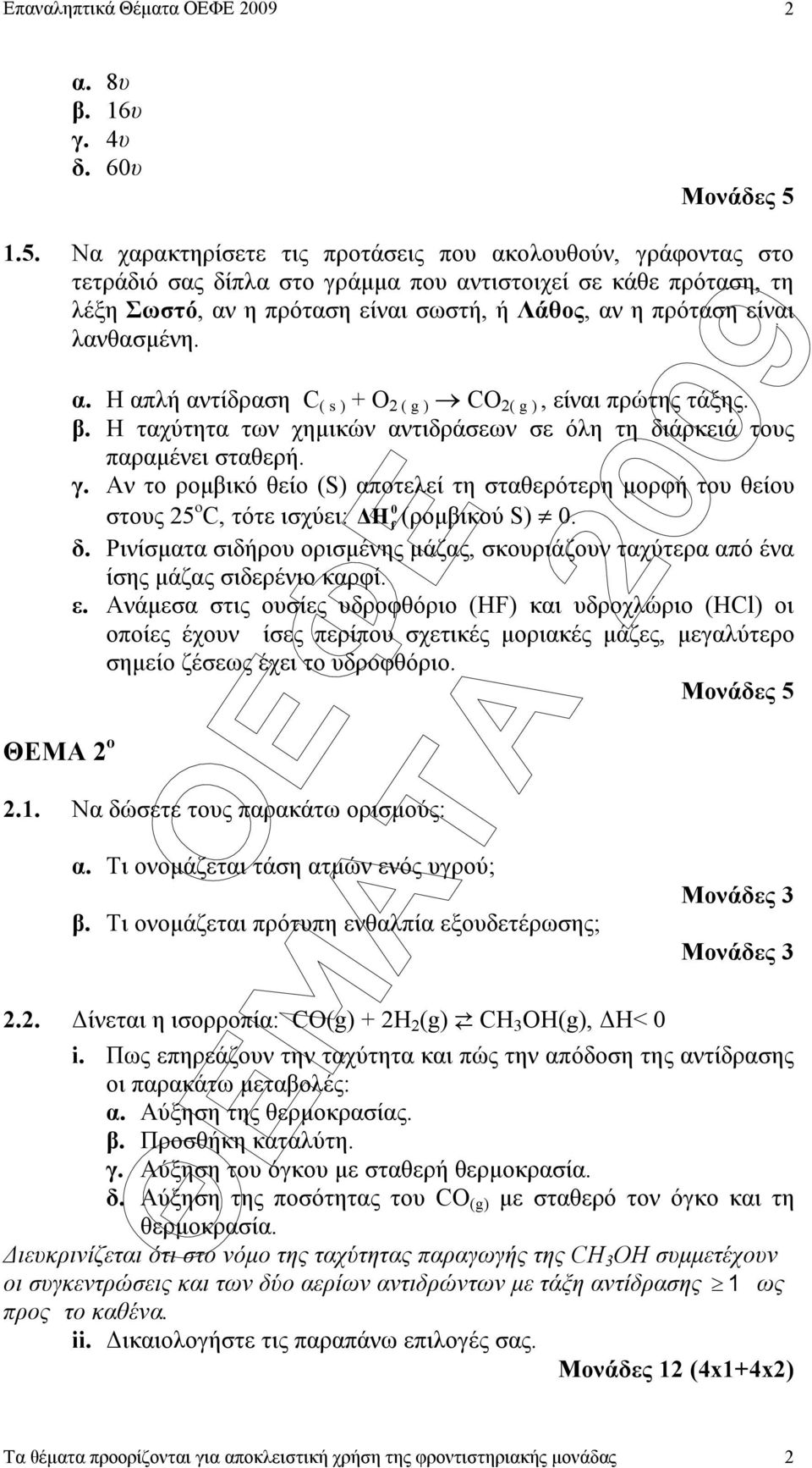 λανθασµένη. ΘΕΜΑ ο α. Η απλή αντίδραση C ( s ) + O ( g ) CO ( g ), είναι πρώτης τάξης. β. Η ταχύτητα των χηµικών αντιδράσεων σε όλη τη διάρκειά τους παραµένει σταθερή. γ.