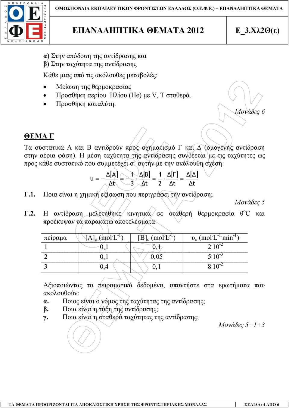 Προσθήκη καταλύτη. Τα συστατικά Α και Β αντιδρούν προς σχηµατισµό Γ και (οµογενής αντίδραση στην αέρια φάση).