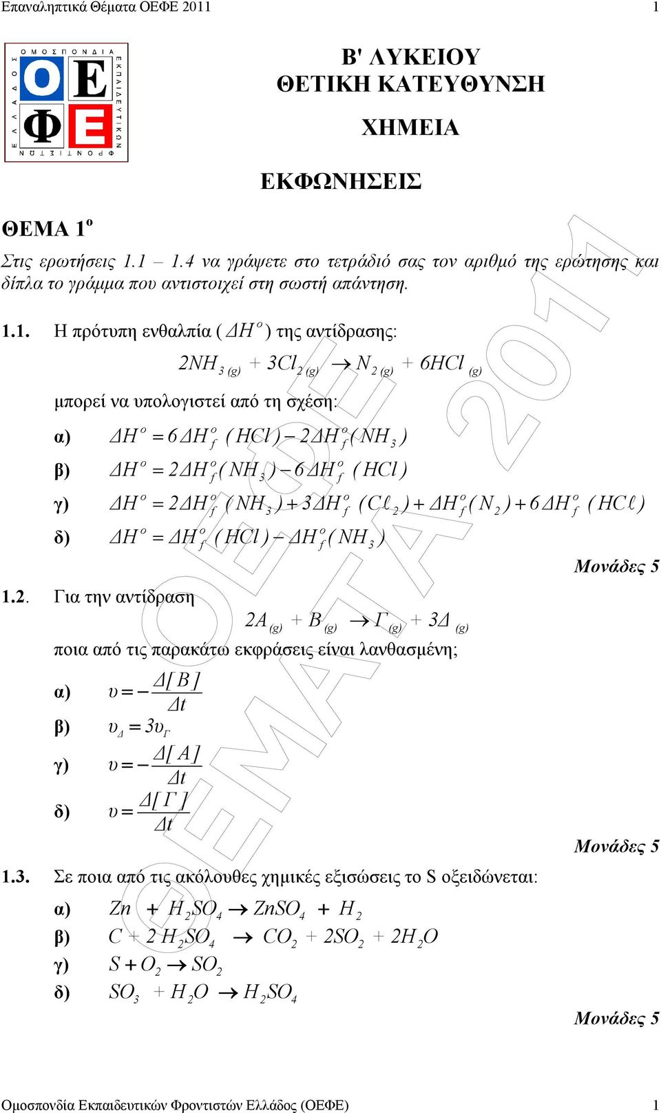 . Η πρότυπη ενθαλπία ( Η ) της αντίδρασης: NH + Cl N + 6HCl µπορεί να υπολογιστεί από τη σχέση: α) β) γ) δ).