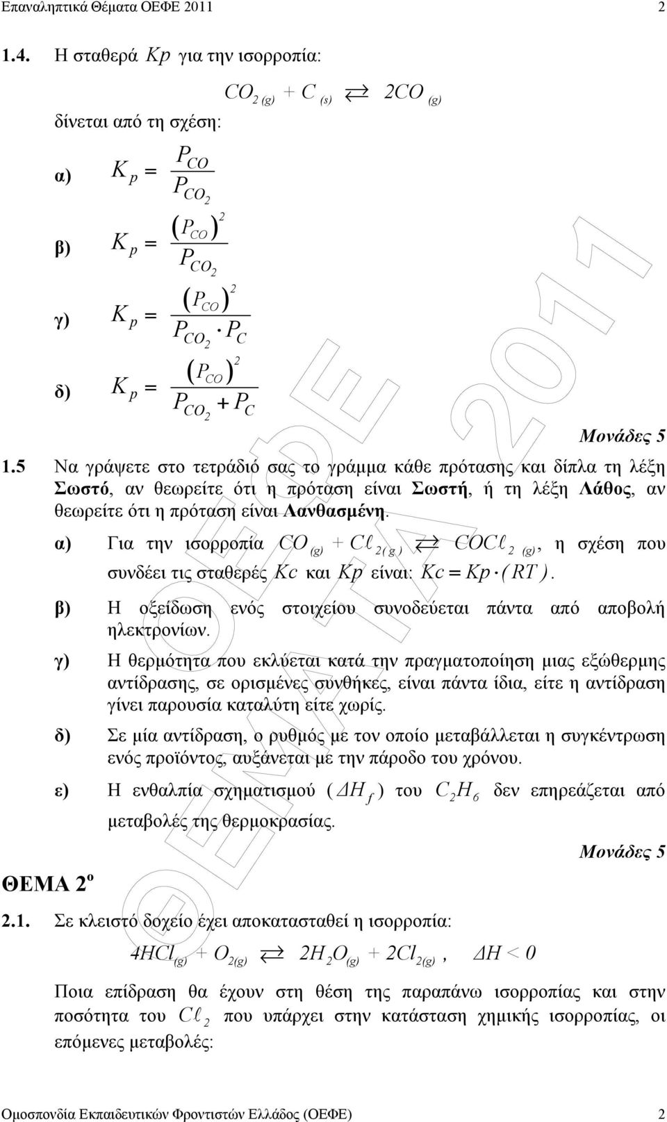 5 Να γράψετε στο τετράδιό σας το γράµµα κάθε πρότασης και δίπλα τη λέξη Σωστό, αν θεωρείτε ότι η πρόταση είναι Σωστή, ή τη λέξη Λάθος, αν θεωρείτε ότι η πρόταση είναι Λανθασµένη.