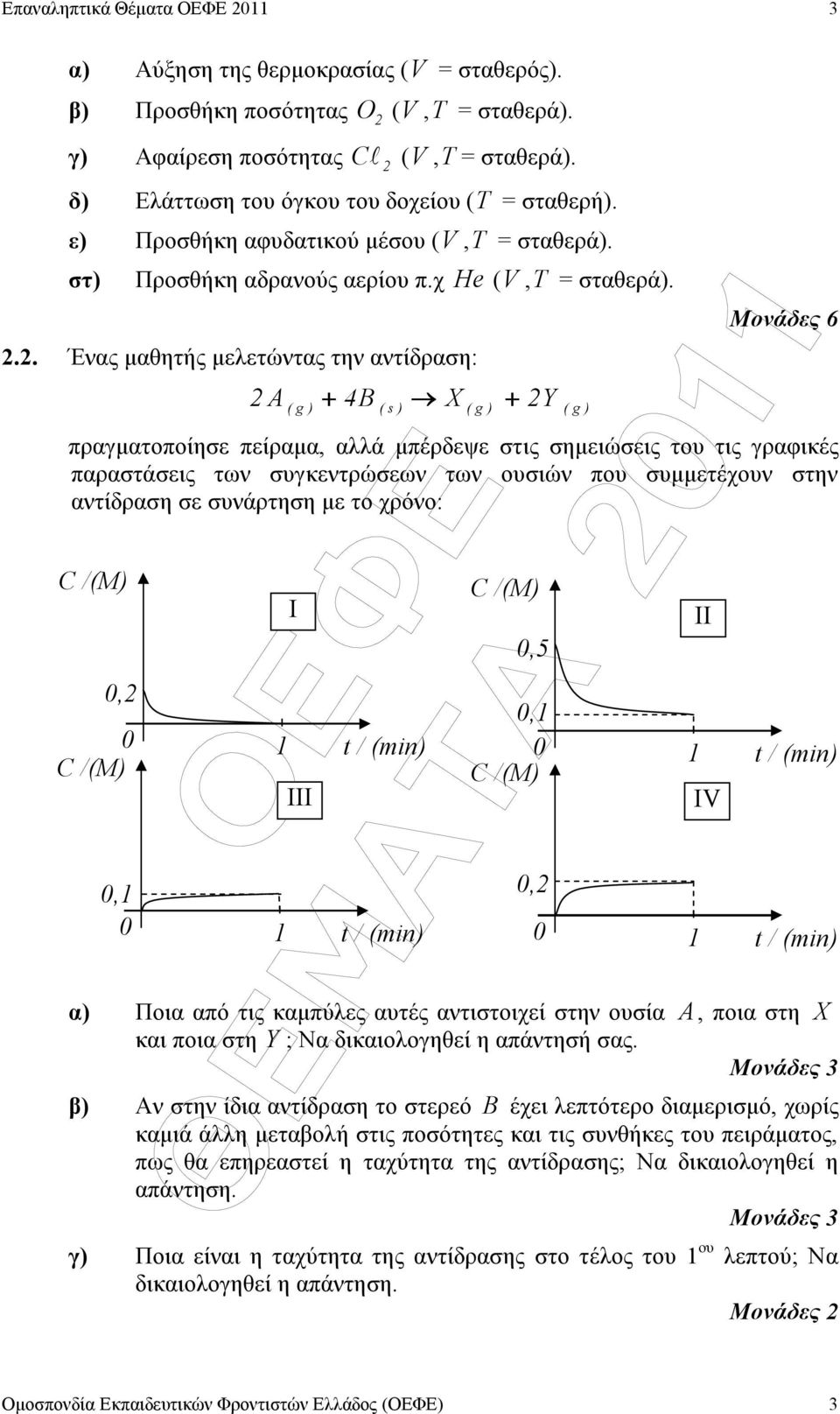 .. Ένας µαθητής µελετώντας την αντίδραση: A + 4B X + Y ( g ) ( s ) ( g ) ( g ) πραγµατοποίησε πείραµα, αλλά µπέρδεψε στις σηµειώσεις του τις γραφικές παραστάσεις των συγκεντρώσεων των ουσιών που