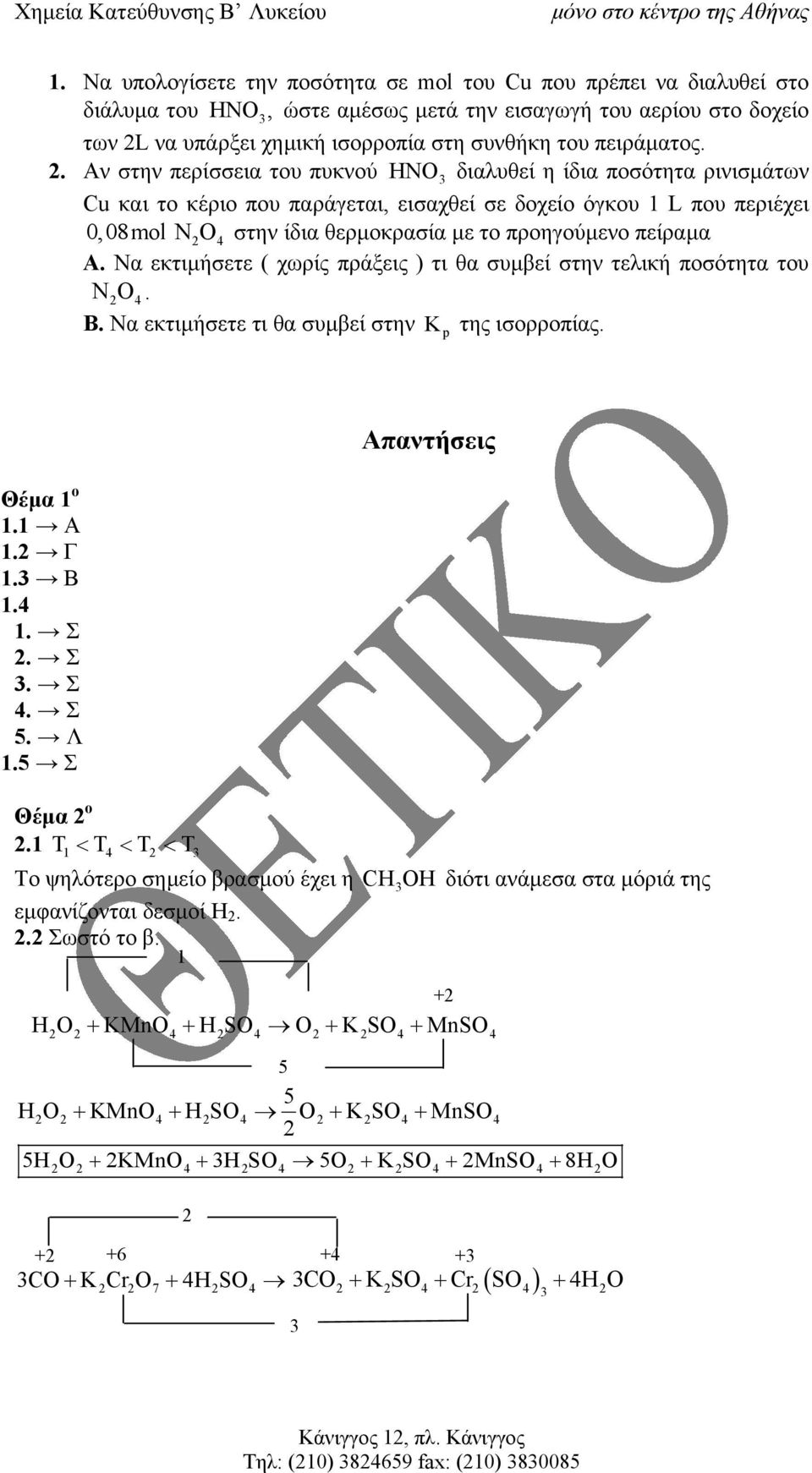 Α Να εκτιµήσετε ( χωρίς πράξεις ) τι θα συµβεί στην τελική ποσότητα του NO 4 Β Να εκτιµήσετε τι θα συµβεί στην K p της ισορροπίας Θέµα ο Α Γ Β 4 Σ Σ Σ 4 Σ 5 Λ 5 Σ Θέµα ο T < T < T < T 4 Απαντήσεις Τo