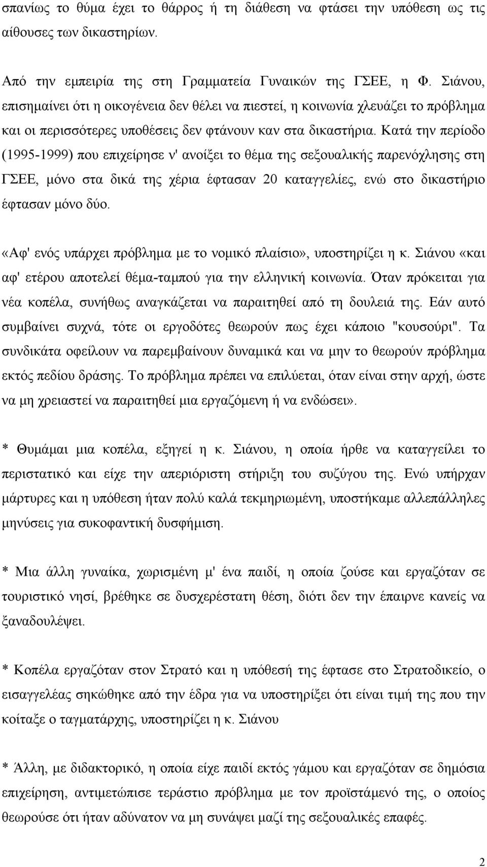 Κατά την περίοδο (1995-1999) που επιχείρησε ν' ανοίξει το θέµα της σεξουαλικής παρενόχλησης στη ΓΣΕΕ, µόνο στα δικά της χέρια έφτασαν 20 καταγγελίες, ενώ στο δικαστήριο έφτασαν µόνο δύο.