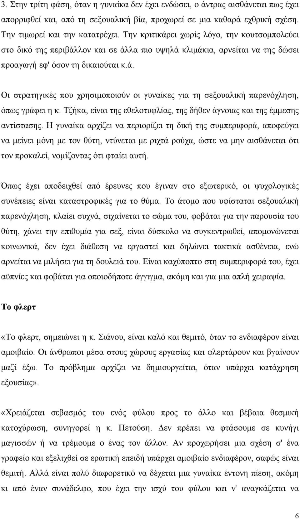 Τζήκα, είναι της εθελοτυφλίας, της δήθεν άγνοιας και της έµµεσης αντίστασης.