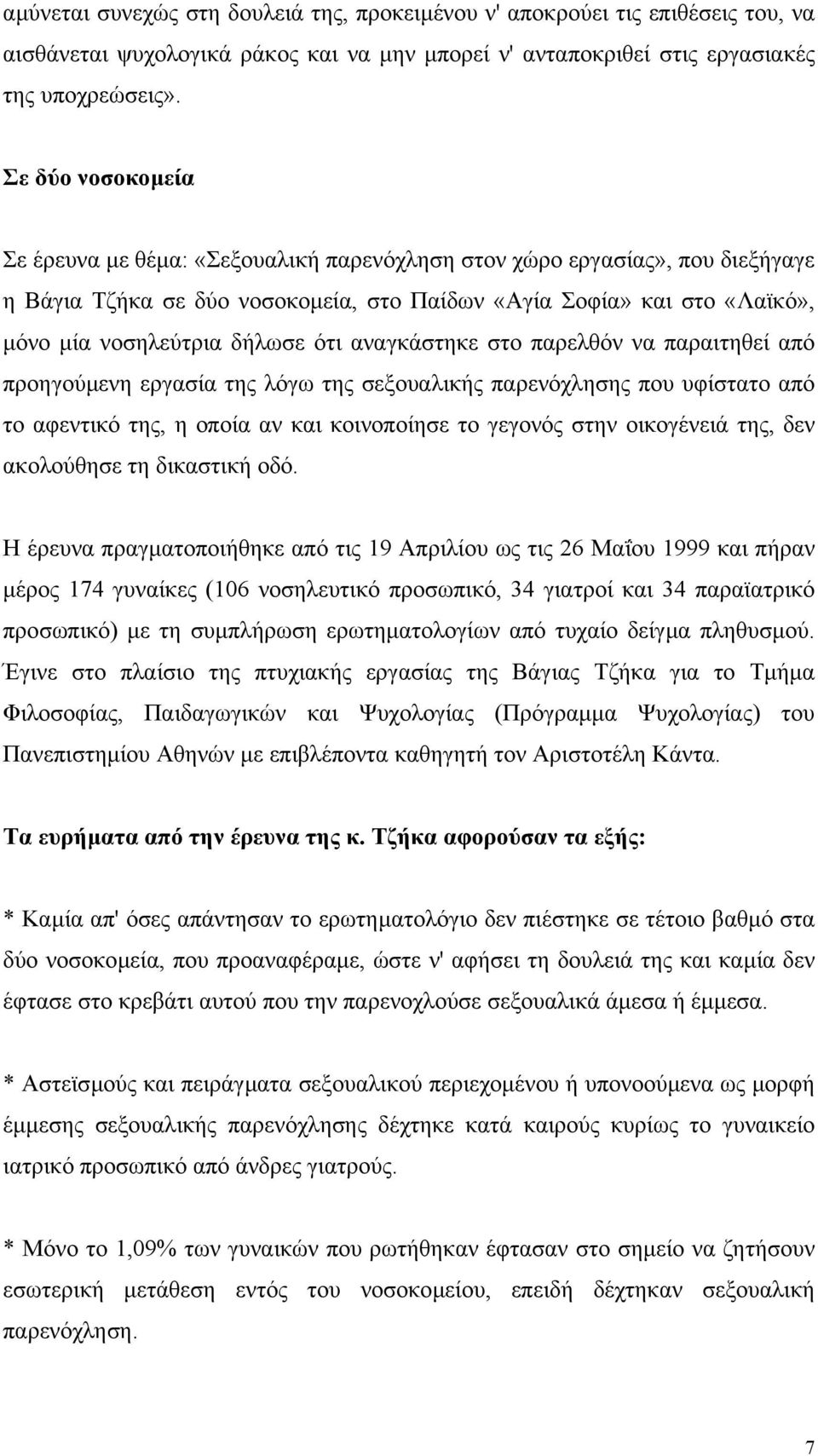 ότι αναγκάστηκε στο παρελθόν να παραιτηθεί από προηγούµενη εργασία της λόγω της σεξουαλικής παρενόχλησης που υφίστατο από το αφεντικό της, η οποία αν και κοινοποίησε το γεγονός στην οικογένειά της,