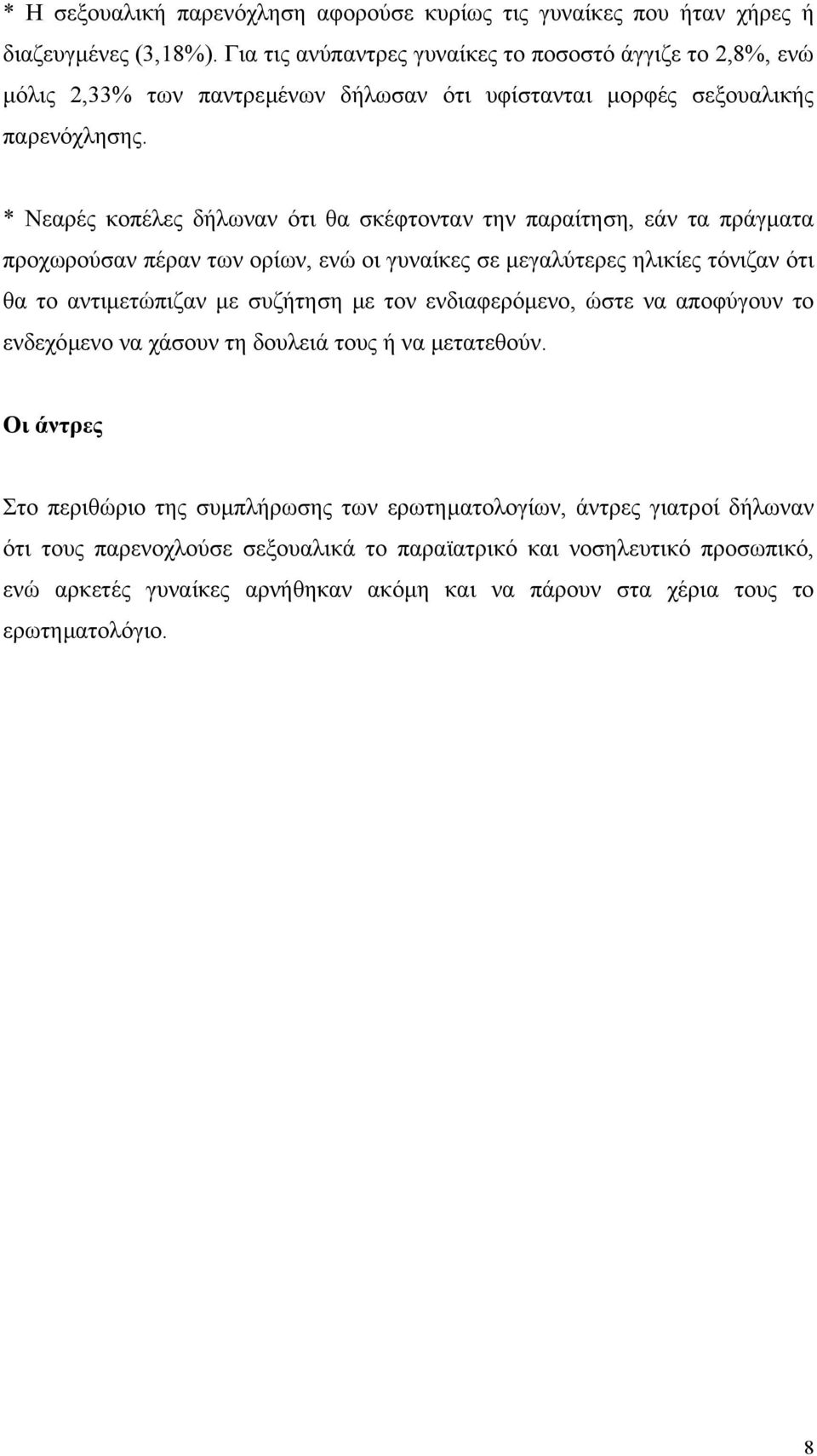 * Νεαρές κοπέλες δήλωναν ότι θα σκέφτονταν την παραίτηση, εάν τα πράγµατα προχωρούσαν πέραν των ορίων, ενώ οι γυναίκες σε µεγαλύτερες ηλικίες τόνιζαν ότι θα το αντιµετώπιζαν µε συζήτηση µε