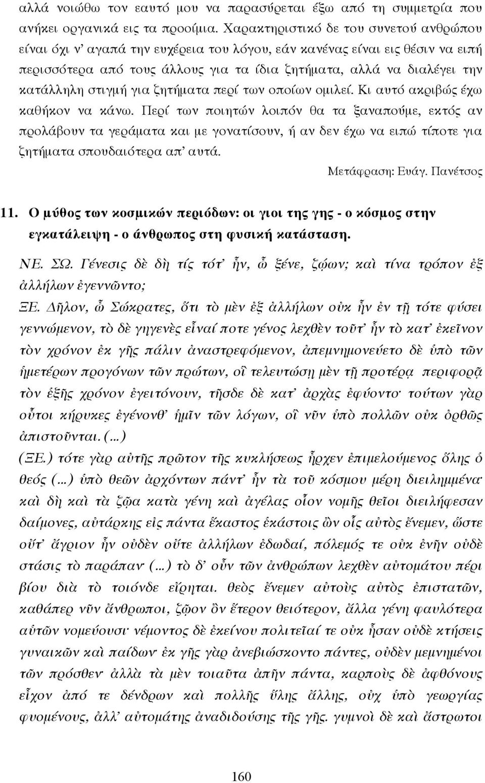 στιγµή για ζητήµατα περί των οποίων οµιλεί. Κι αυτό ακριβώς έχω καθήκον να κάνω.