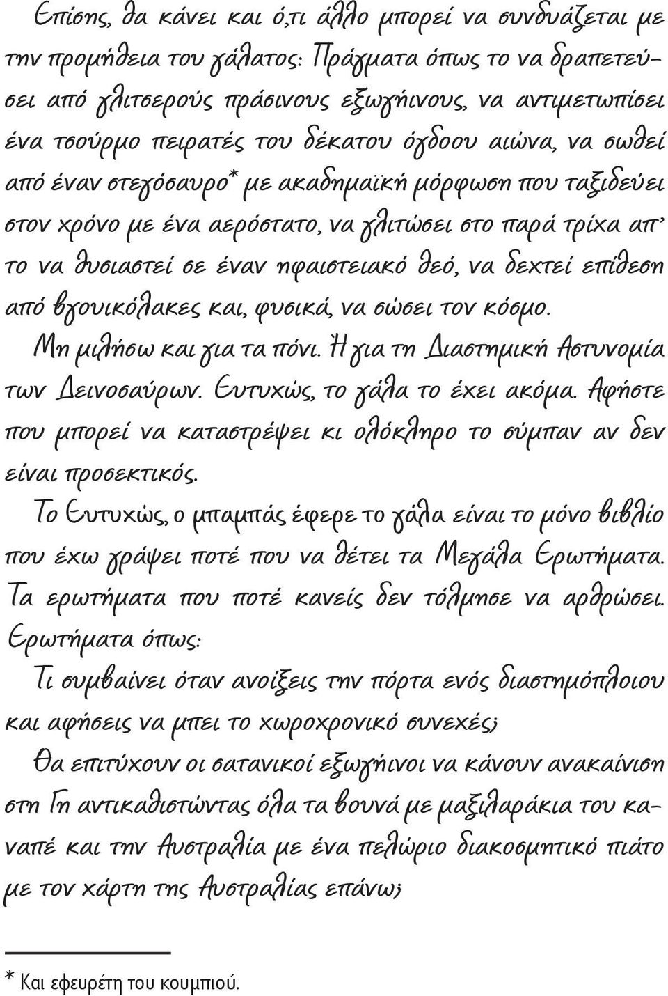 επίθεση από βγουικόλακες και, φυσικά, να σώσει τον κόσμο. Μη μιλήσω και για τα πόνι. Ή για τη Διαστημική Αστυνομία των Δεινοσαύρων. Ευτυχώς, το γάλα το έχει ακόμα.