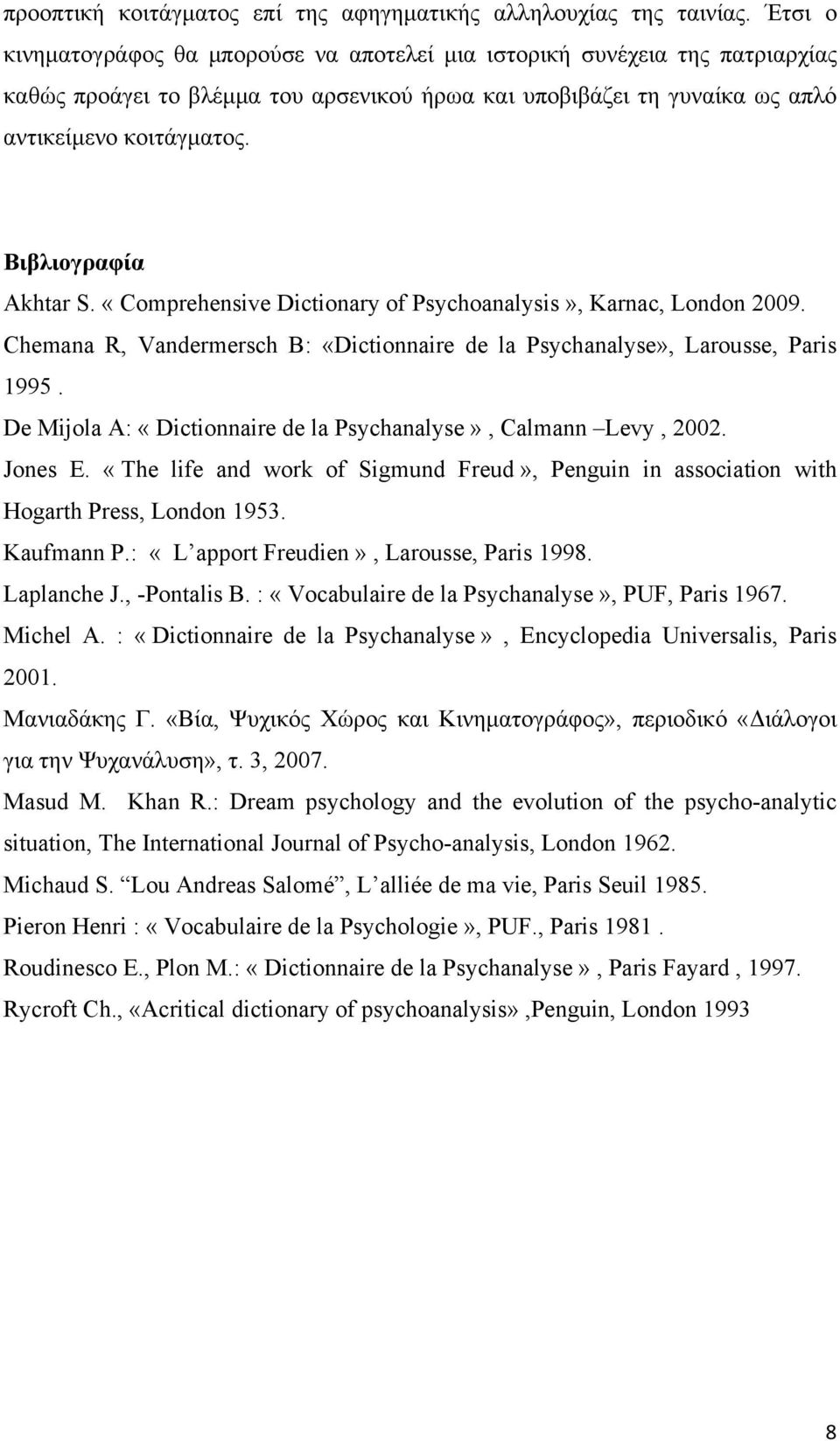Βιβλιογραφία Akhtar S. «Comprehensive Dictionary of Psychoanalysis», Karnac, London 2009. Chemana R, Vandermersch B: «Dictionnaire de la Psychanalyse», Larousse, Paris 1995.