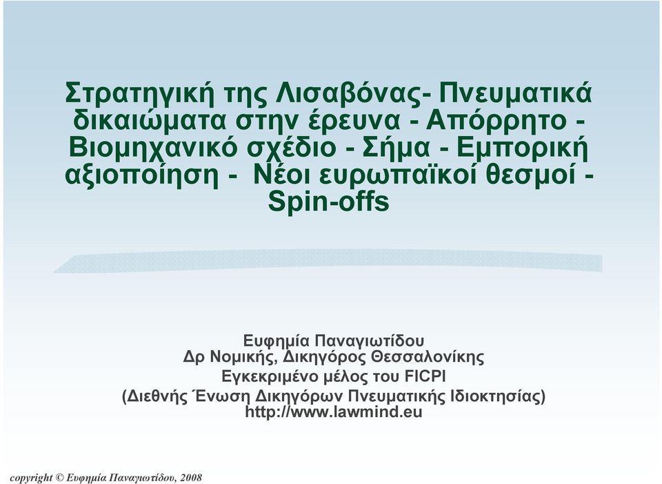 Spin-offs Ευφηµία Παναγιωτίδου ρ Νοµικής, ικηγόρος Θεσσαλονίκης Εγκεκριµένο