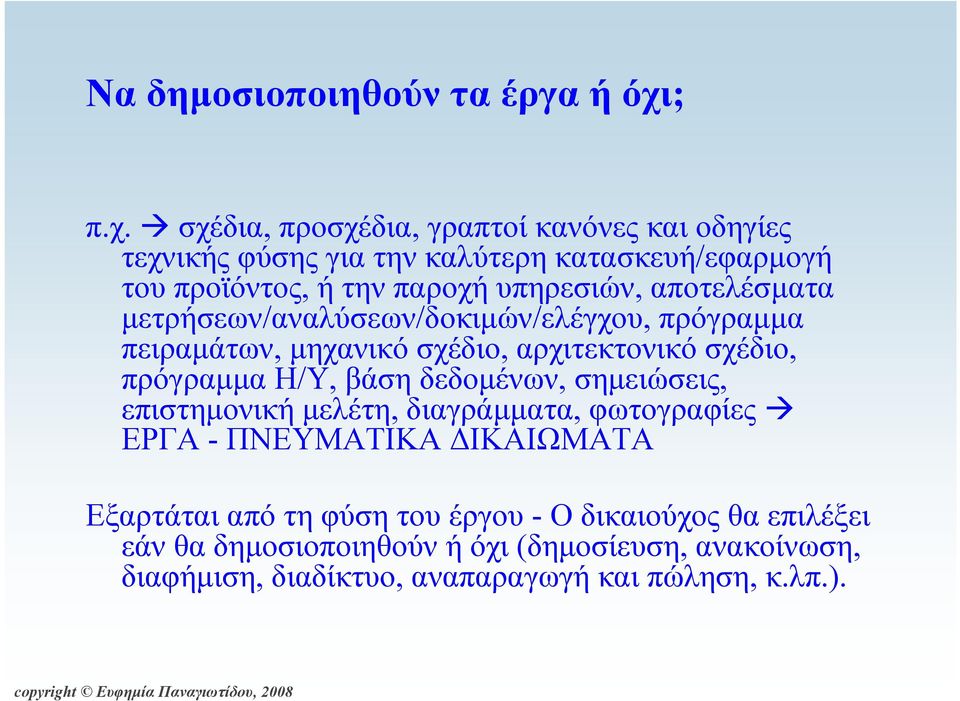 σχέδια, προσχέδια, γραπτοί κανόνες και οδηγίες τεχνικής φύσης για την καλύτερη κατασκευή/εφαρµογή του προϊόντος, ή την παροχή υπηρεσιών,