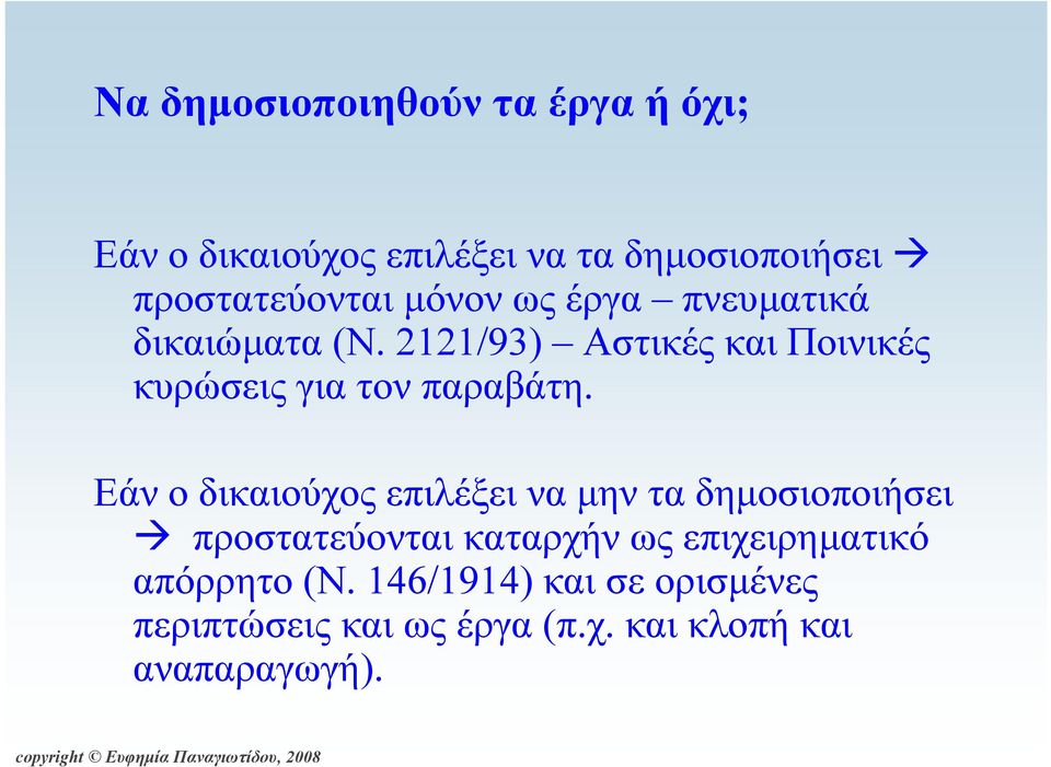 Εάν ο δικαιούχος επιλέξει να µην τα δηµοσιοποιήσει προστατεύονται καταρχήν ως επιχειρηµατικό