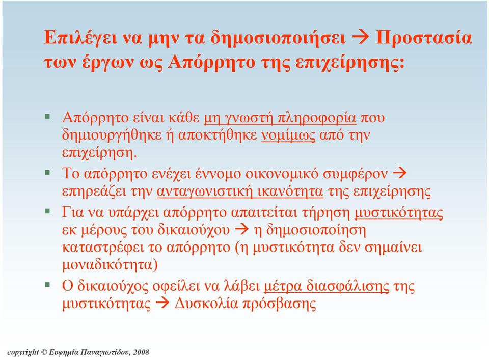 Το απόρρητο ενέχει έννοµο οικονοµικό συµφέρον επηρεάζει την ανταγωνιστική ικανότητα της επιχείρησης Για να υπάρχει απόρρητο