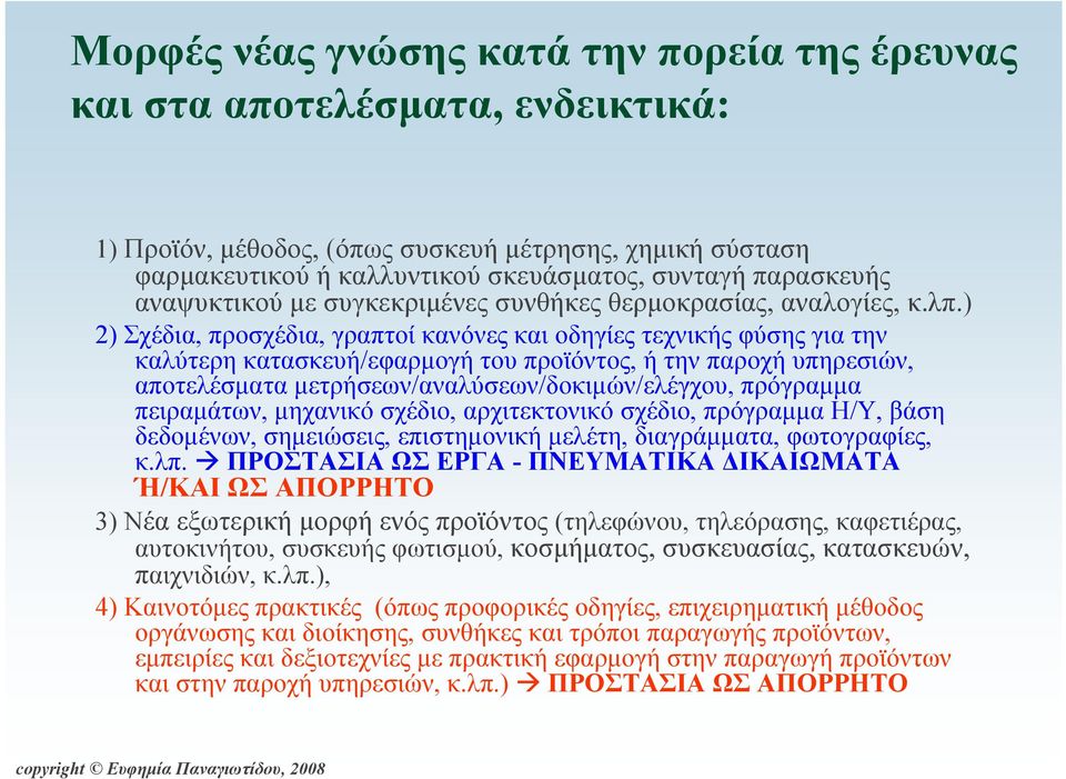 ) 2) Σχέδια, προσχέδια, γραπτοί κανόνες και οδηγίες τεχνικής φύσης για την καλύτερη κατασκευή/εφαρµογή του προϊόντος, ή την παροχή υπηρεσιών, αποτελέσµατα µετρήσεων/αναλύσεων/δοκιµών/ελέγχου,