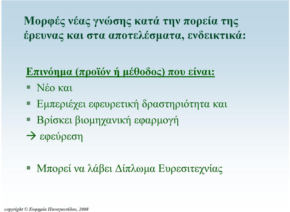 είναι: Νέο και Εµπεριέχει εφευρετική δραστηριότητα και