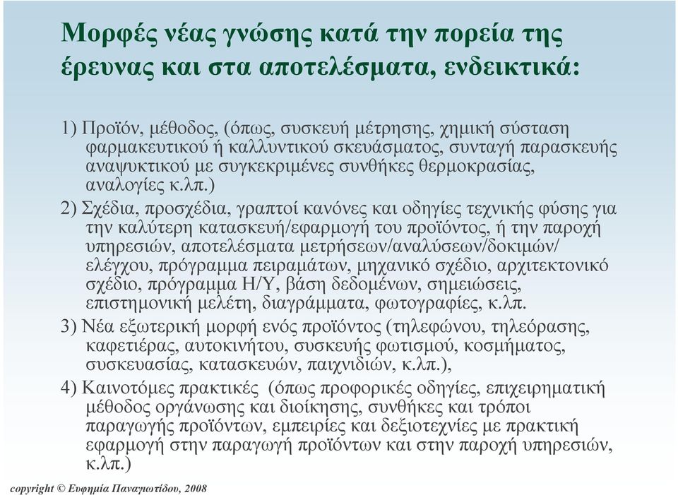 ) 2) Σχέδια, προσχέδια, γραπτοί κανόνες και οδηγίες τεχνικής φύσης για την καλύτερη κατασκευή/εφαρµογή του προϊόντος, ή την παροχή υπηρεσιών, αποτελέσµατα µετρήσεων/αναλύσεων/δοκιµών/ ελέγχου,