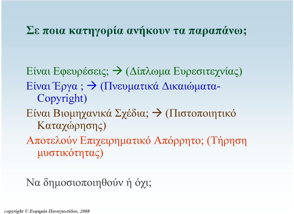 Είναι Βιοµηχανικά Σχέδια; (Πιστοποιητικό Καταχώρησης) Αποτελούν