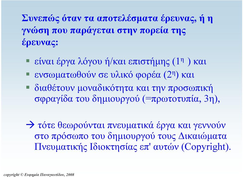 µοναδικότητα και την προσωπική σφραγίδα του δηµιουργού (=πρωτοτυπία, 3η), τότε θεωρούνται