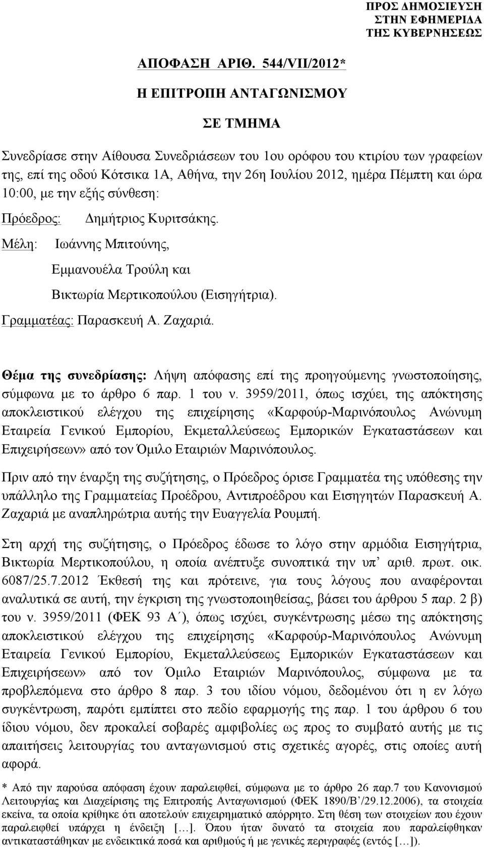 ώρα 10:00, µε την εξής σύνθεση: Πρόεδρος: Μέλη: Δηµήτριος Κυριτσάκης. Ιωάννης Μπιτούνης, Εµµανουέλα Τρούλη και Βικτωρία Μερτικοπούλου (Εισηγήτρια). Γραµµατέας: Παρασκευή Α. Ζαχαριά.