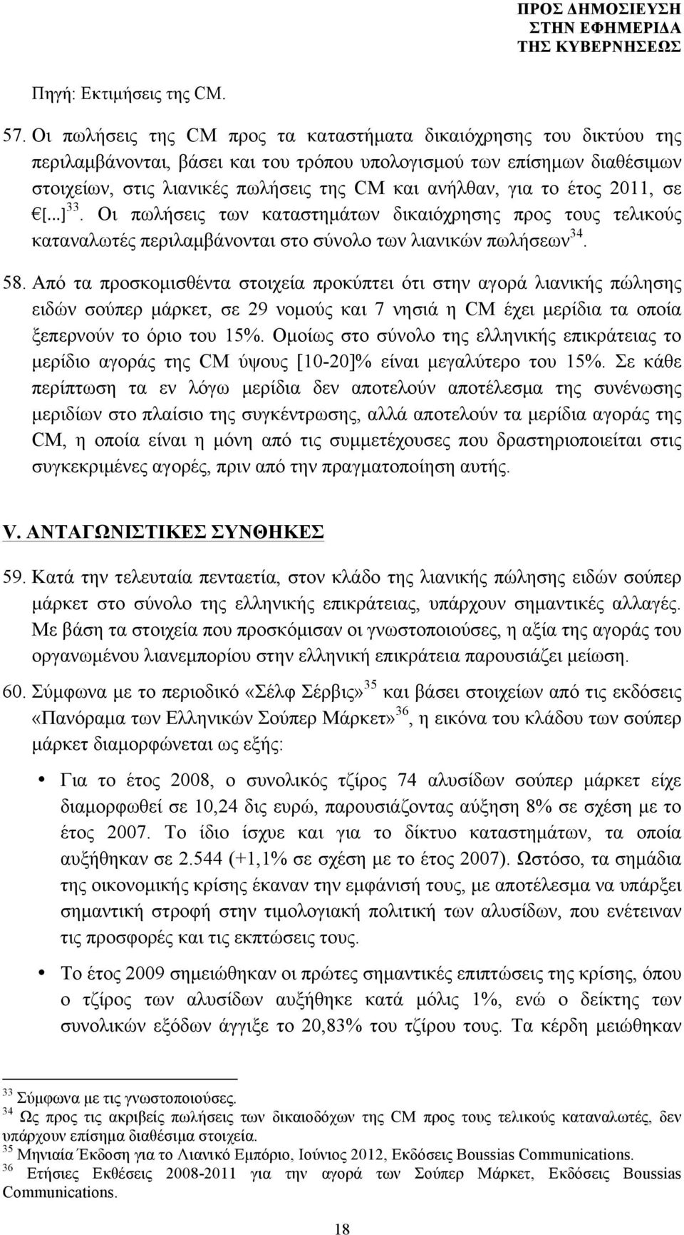 το έτος 2011, σε [...] 33. Οι πωλήσεις των καταστηµάτων δικαιόχρησης προς τους τελικούς καταναλωτές περιλαµβάνονται στο σύνολο των λιανικών πωλήσεων 34. 58.