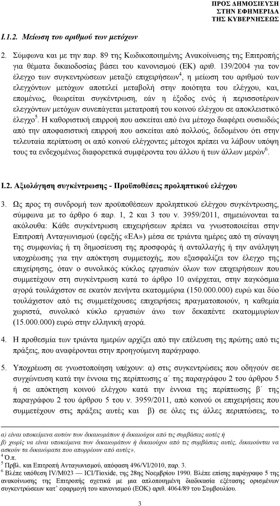 έξοδος ενός ή περισσοτέρων ελεγχόντων µετόχων συνεπάγεται µετατροπή του κοινού ελέγχου σε αποκλειστικό έλεγχο 5.