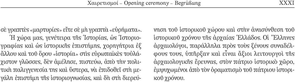 πιστεύω, ἀπὸ τὴν πολιτικὴ παλιγγενεσία της καὶ ὕστερα, νὰ ἐπιδοθεῖ στὴ με - γά λη ἐπιστήμη τῆς ἰστοριογνωσίας, καὶ δὴ στὴ διερεύνηση τοῦ ἱστορικοῦ χώρου καὶ στὴν ἀνασύνθεση τοῦ