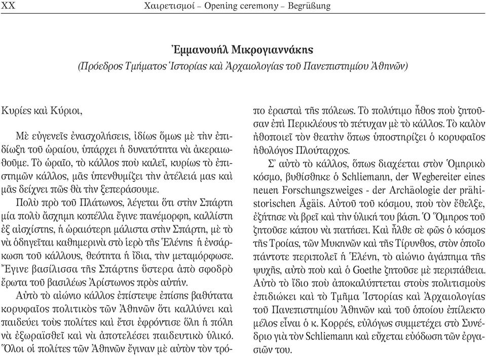 Τὸ ὡραῖο, τὸ κάλλος ποὺ καλεῖ, κυρίως τὸ ἐπι - στημῶν κάλλος, μᾶς ὑπενθυμίζει τὴν ἀτέλειά μας καὶ μᾶς δείχνει πῶς θὰ τὴν ξεπεράσουμε.