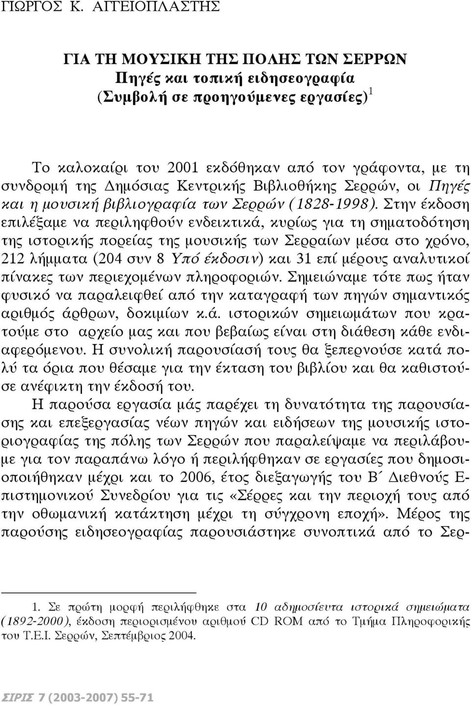 Κεντρικής Βιβλιοθήκης Σερρών, οι Πηγές και η μουσική βιβλιογραφία των Σερρών (1828-1998).