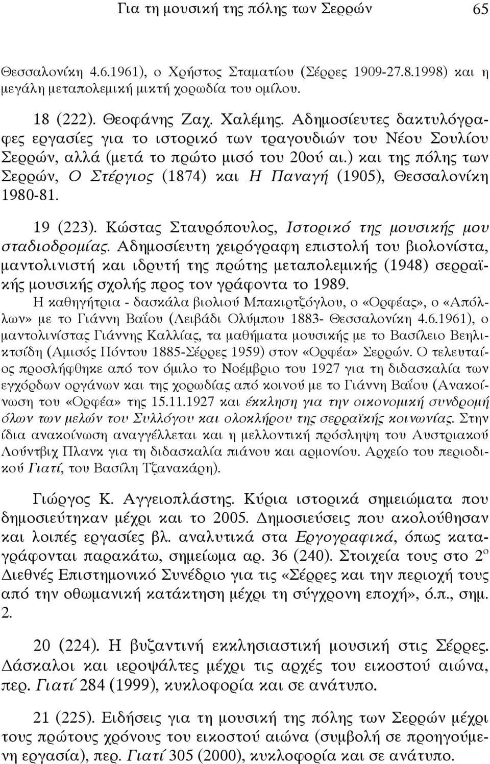 ) και της πόλης των Σερρών, Ο Στέργιος (1874) και Η Παναγή (1905), Θεσσαλονίκη 1980-81. 19 (223). Κώστας Σταυρόπουλος, Ιστορικό της μουσικής μου σταδιοδρομίας.