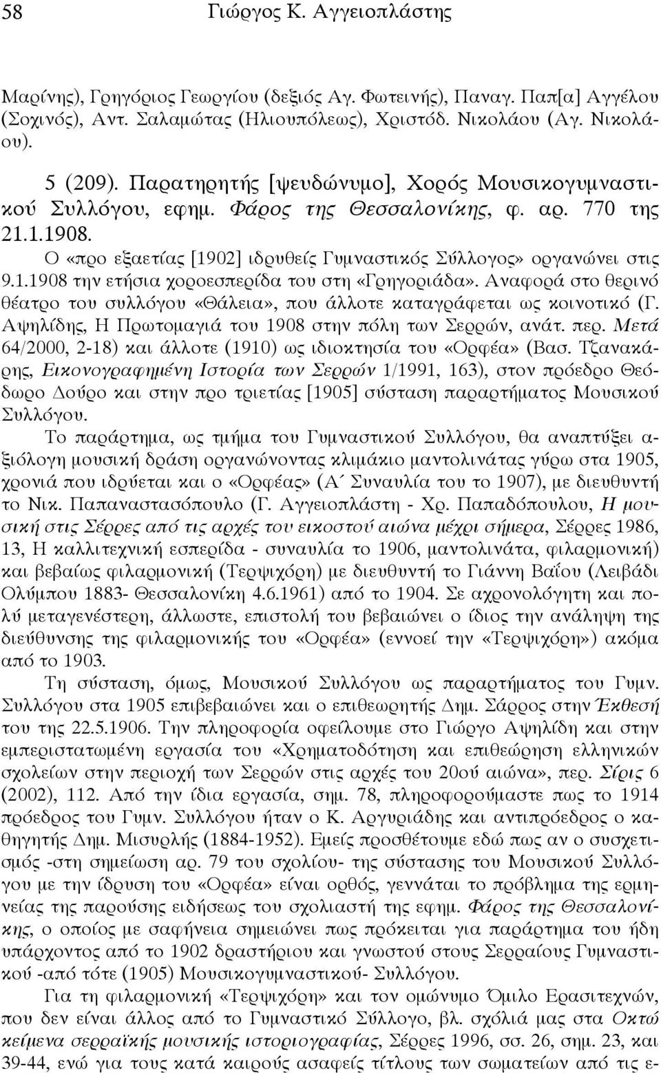 Αναφορά στο θερινό θέατρο του συλλόγου «Θάλεια», που άλλοτε καταγράφεται ως κοινοτικό (Γ. Αψηλίδης, Η Πρωτομαγιά του 1908 στην πόλη των Σερρών, ανάτ. περ.