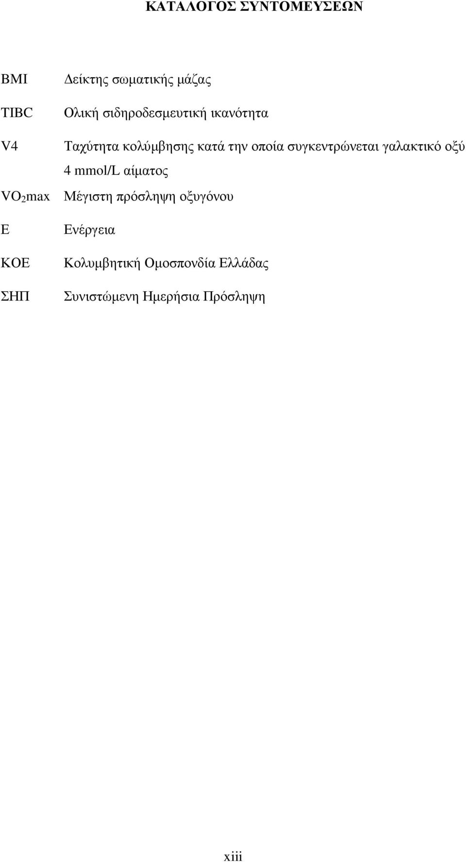 συγκεντρώνεται γαλακτικό οξύ 4 mmol/l αίµατος VO 2 max Μέγιστη πρόσληψη