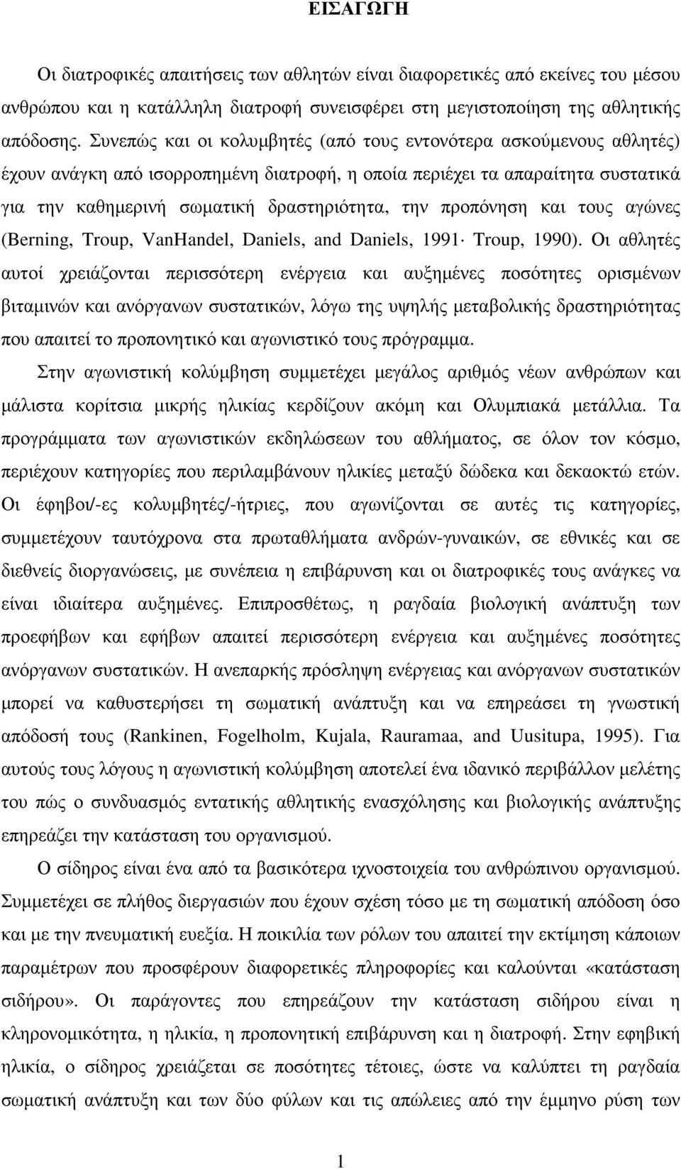 προπόνηση και τους αγώνες (Berning, Troup, VanHandel, Daniels, and Daniels, 1991 Troup, 1990).