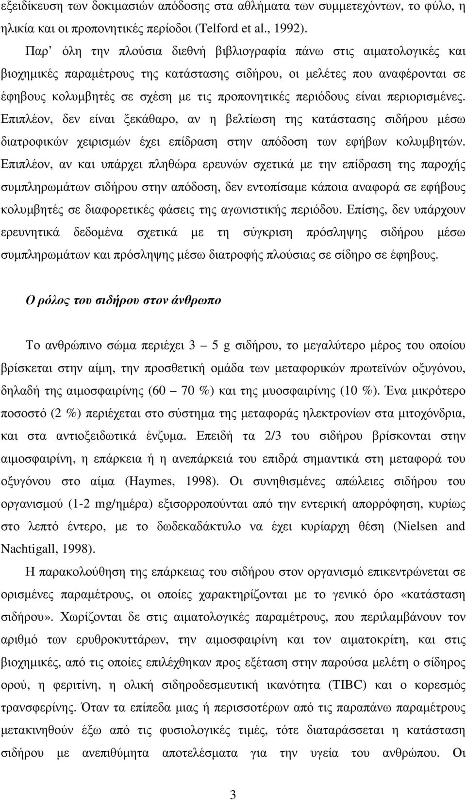 περιόδους είναι περιορισµένες. Επιπλέον, δεν είναι ξεκάθαρο, αν η βελτίωση της κατάστασης σιδήρου µέσω διατροφικών χειρισµών έχει επίδραση στην απόδοση των εφήβων κολυµβητών.