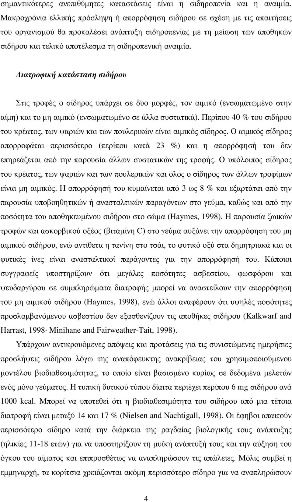 αναιµία. ιατροφική κατάσταση σιδήρου Στις τροφές ο σίδηρος υπάρχει σε δύο µορφές, τον αιµικό (ενσωµατωµένο στην αίµη) και το µη αιµικό (ενσωµατωµένο σε άλλα συστατικά).