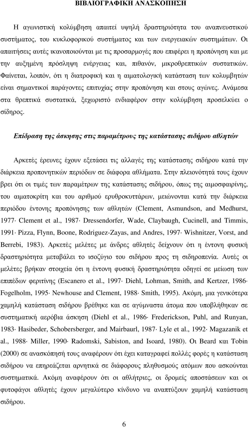 Φαίνεται, λοιπόν, ότι η διατροφική και η αιµατολογική κατάσταση των κολυµβητών είναι σηµαντικοί παράγοντες επιτυχίας στην προπόνηση και στους αγώνες.