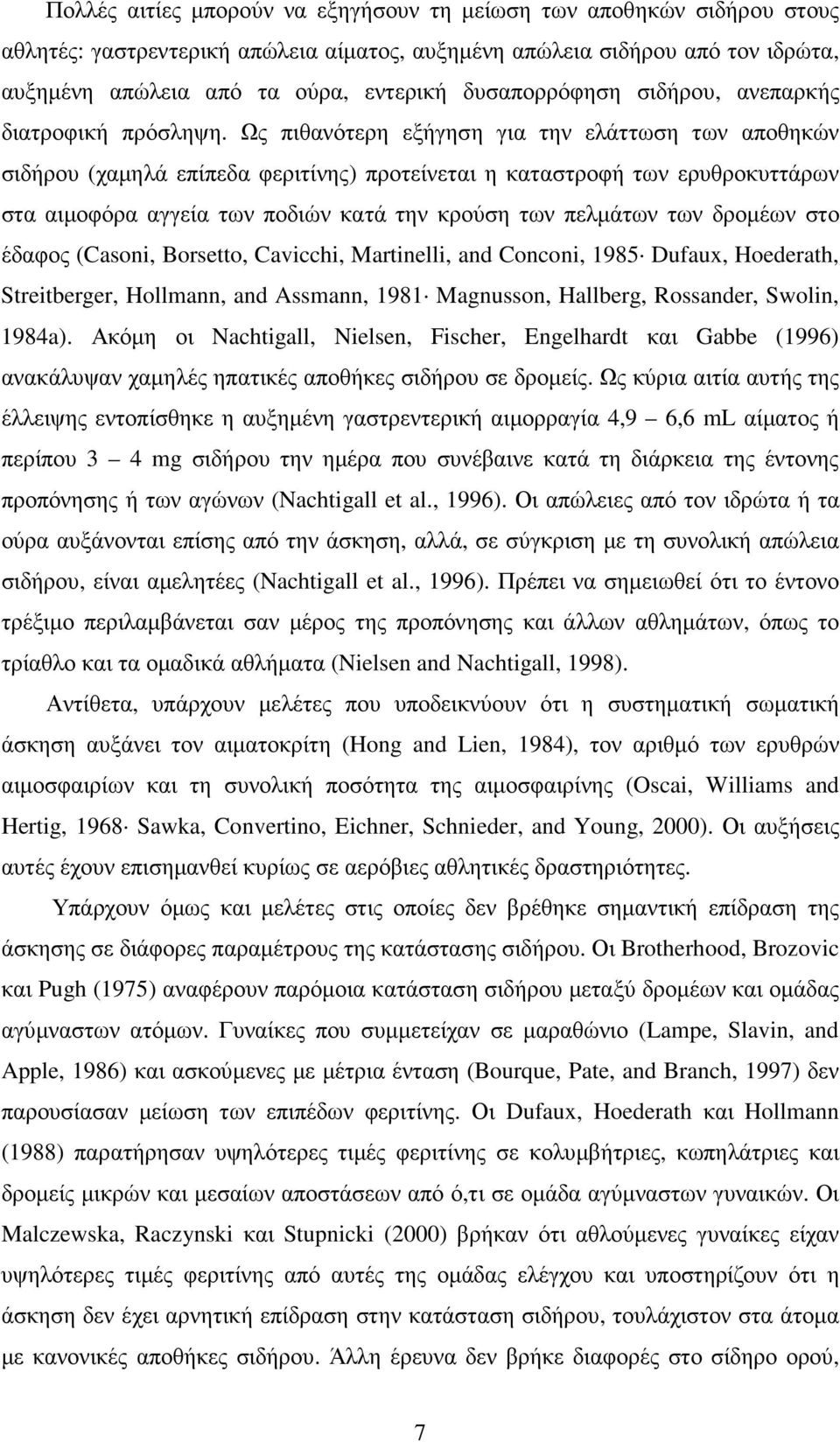 Ως πιθανότερη εξήγηση για την ελάττωση των αποθηκών σιδήρου (χαµηλά επίπεδα φεριτίνης) προτείνεται η καταστροφή των ερυθροκυττάρων στα αιµοφόρα αγγεία των ποδιών κατά την κρούση των πελµάτων των