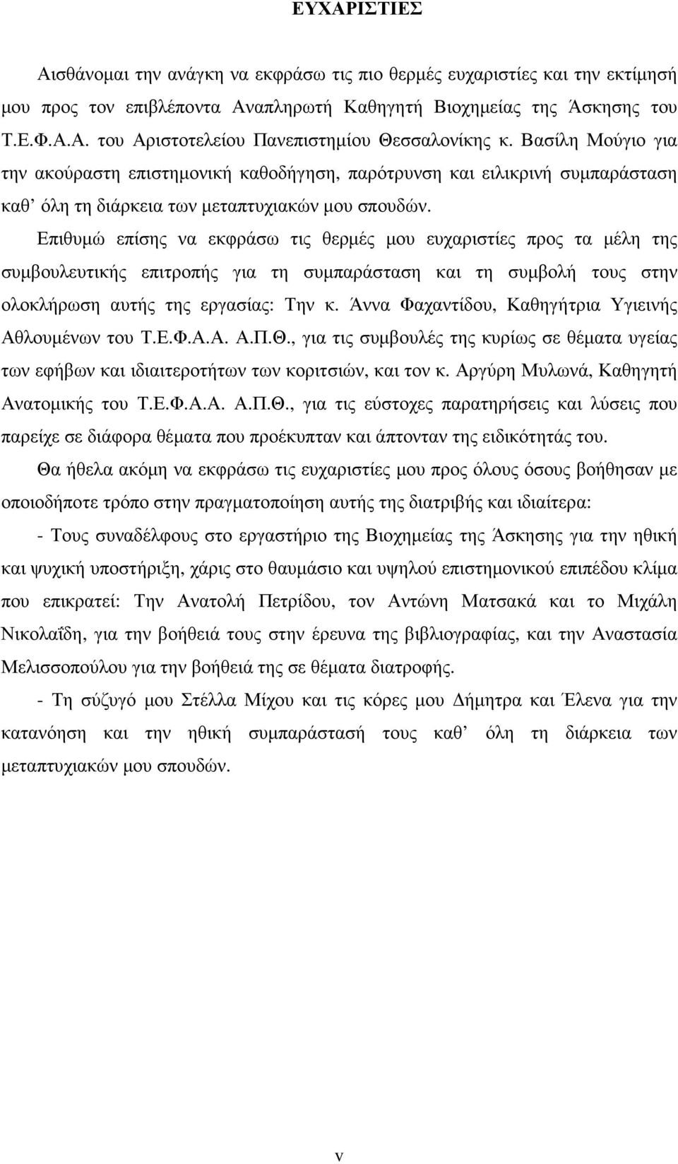 Επιθυµώ επίσης να εκφράσω τις θερµές µου ευχαριστίες προς τα µέλη της συµβουλευτικής επιτροπής για τη συµπαράσταση και τη συµβολή τους στην ολοκλήρωση αυτής της εργασίας: Την κ.